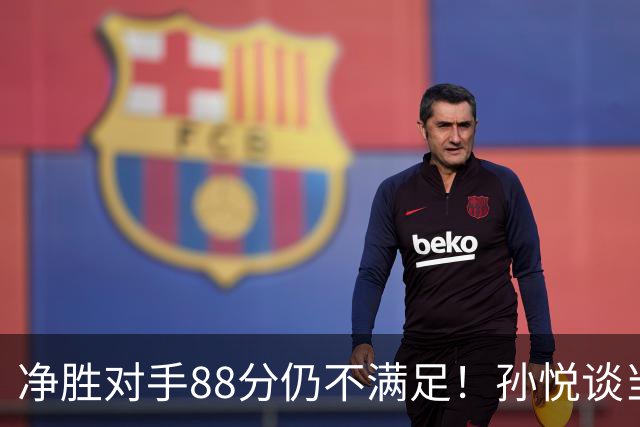 净胜对手88分仍不满足！孙悦谈当年对阵沙特男篮，尤纳斯经常骂人