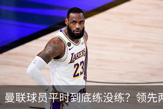 曼联球员平时到底练没练？领先两球被翻盘，谢什科原地思考人生